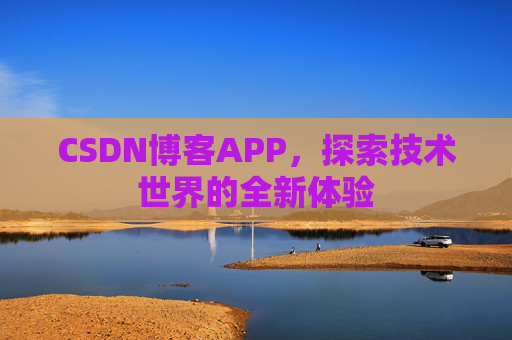 CSDN博客APP，探索技术世界的全新体验