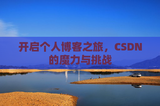 开启个人博客之旅，CSDN的魔力与挑战